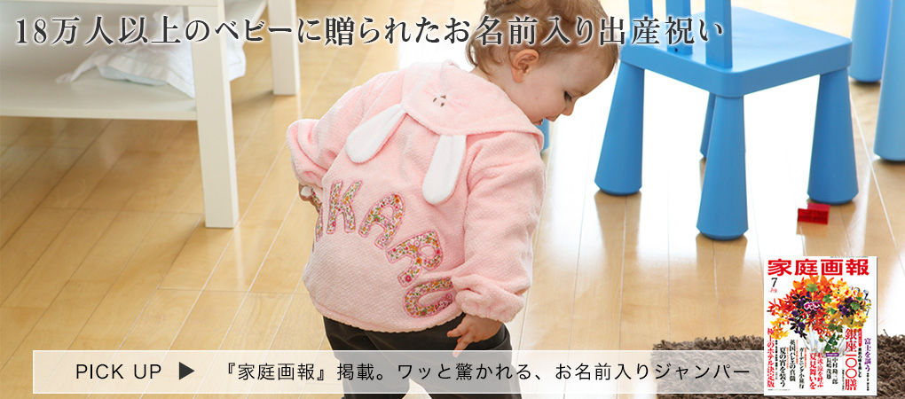 当店人気No.1アイテム。出産祝いや１歳の誕生日に喜ばれるお名前入りジャンパー