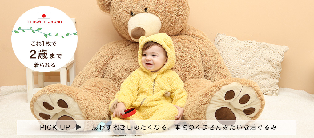 思わず抱きしめたくなる。ふわふわもこもこ、くまさんの着ぐるみカバーオール