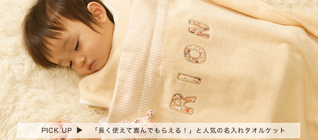 出産祝いに人気です。大きなお名前入りのふわふわタオルケット