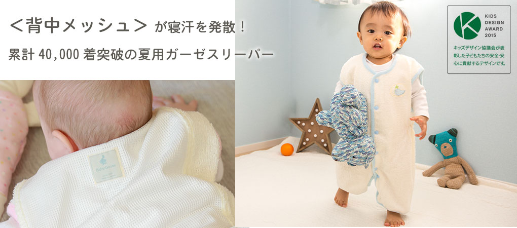 出産祝いに人気急上昇中！背中メッシュの快適おねんねスリーパー