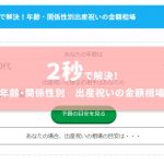 出産祝いの金額相場は？ 年代と関係から相場が２秒でわかる診断付き！