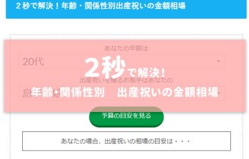 出産祝いの金額相場は？ 年代と関係から相場が２秒でわかる診断付き！