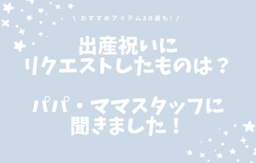 出産祝いにリクエストしたものは？パパ・ママスタッフに聞きました！おすすめアイテム20選も