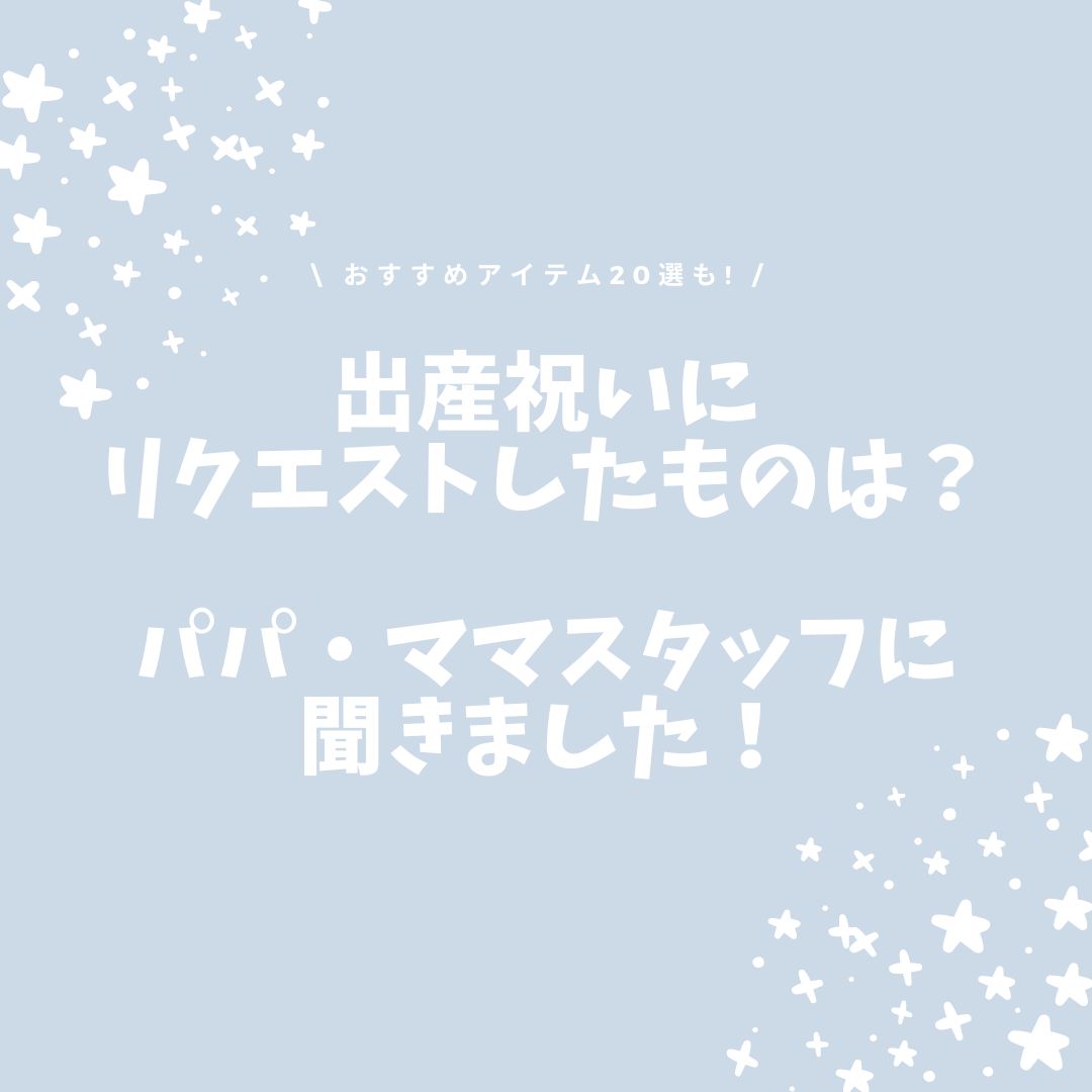 出産祝いにリクエストしたものは？パパ・ママスタッフに聞きました！おすすめアイテム20選も