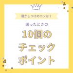 赤ちゃんの寝かしつけのコツは？困ったときの10個のチェックポイント