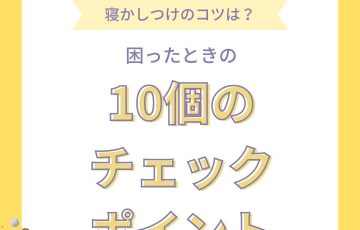 赤ちゃんの寝かしつけのコツは？困ったときの10個のチェックポイント