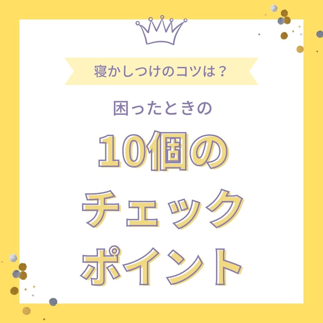 赤ちゃんの寝かしつけのコツは？困ったときの10個のチェックポイント