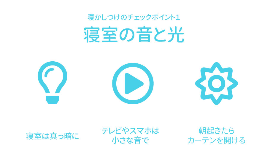 赤ちゃんの寝室は基本的に真っ暗に　テレビやスマホの音量に注意して　朝起きたらカーテンを開ける