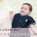 向きグセ防止 or 吐き戻し防止？目的別のあかちゃん枕おすすめ10選