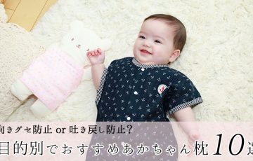 向きグセ防止 or 吐き戻し防止？目的別のあかちゃん枕おすすめ10選