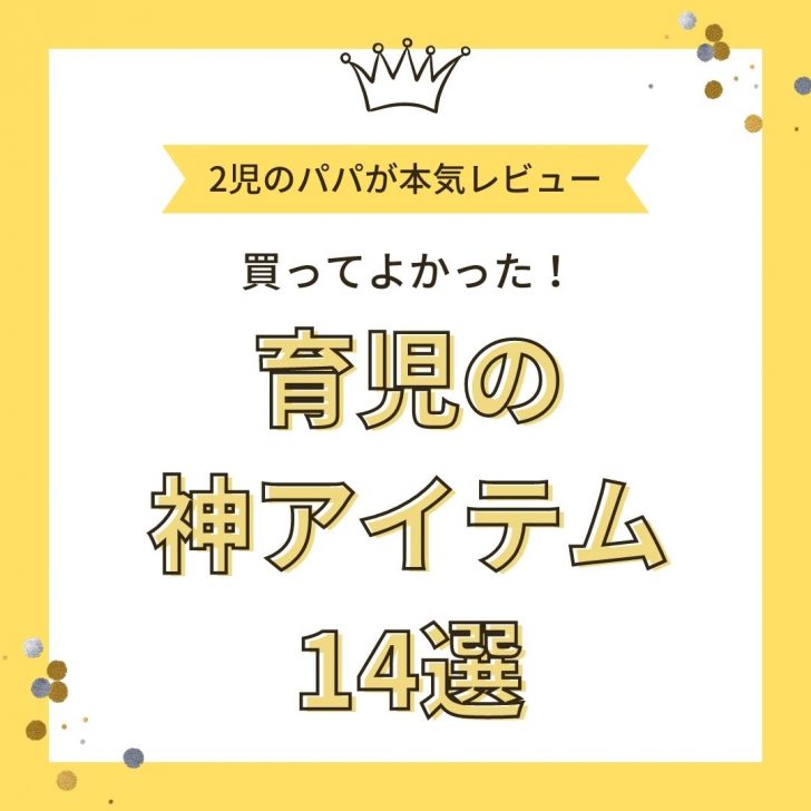 育児グッズの神アイテム14選！２児のパパが買ってよかった物を本気レビュー