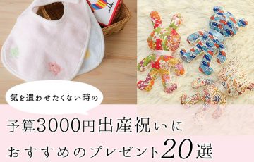 3000円出産祝いのおすすめギフト20選