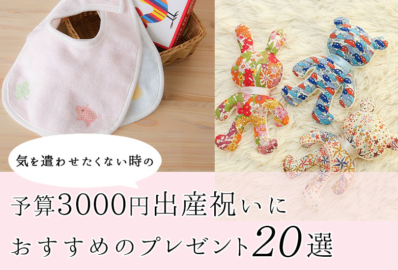 3000円出産祝いのおすすめギフト20選