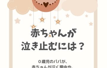 赤ちゃんが泣き止むには？泣く理由や泣き止む音楽を調査しました