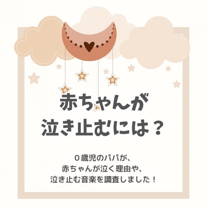 赤ちゃんが泣き止むには？泣く理由や泣き止む音楽を調査しました