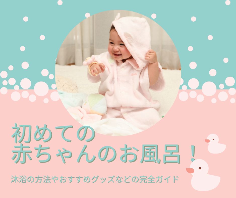 初めての赤ちゃんのお風呂!沐浴の方法やおすすめグッズなどの完全ガイド