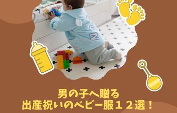 男の子へ贈る出産祝いのベビー服！人気ブランド12選と選び方のポイントをまとめました