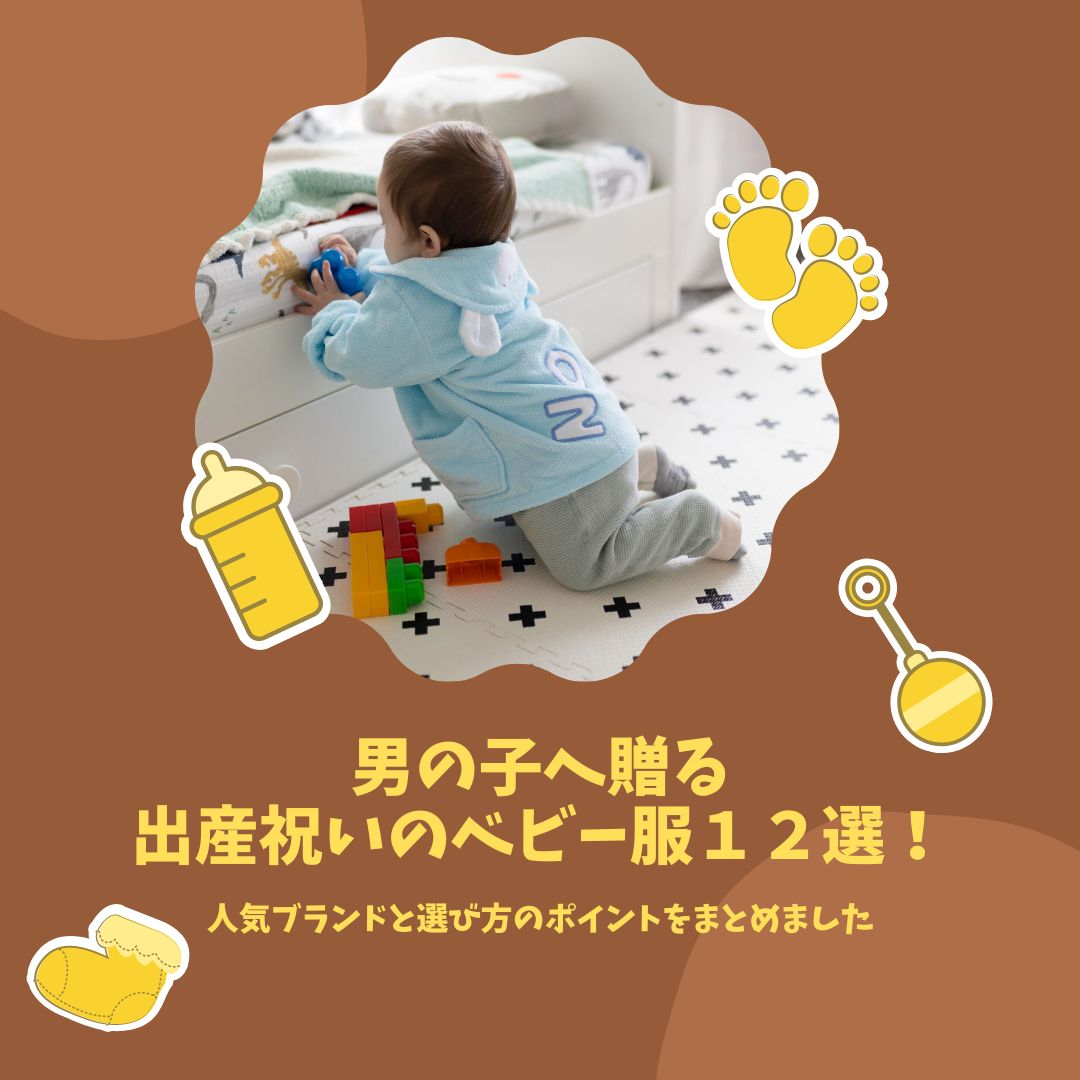 男の子へ贈る出産祝いのベビー服!人気ブランド12選と選び方のポイントをまとめました