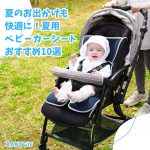 夏のお出かけも快適に！夏用ベビーカーシートおすすめ10選