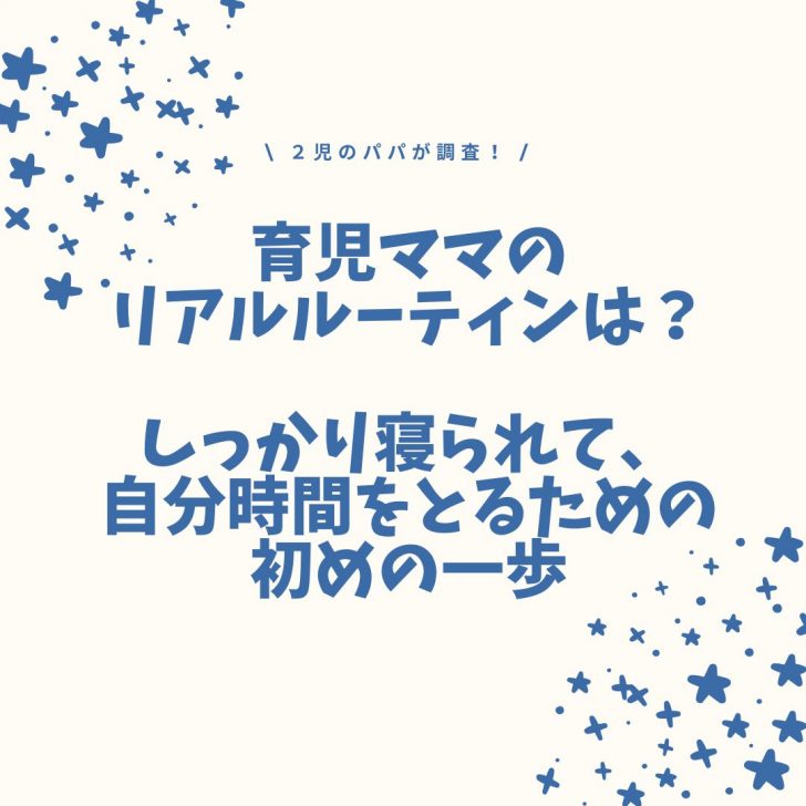 育児ママのリアルなルーティンは？しっかり寝て自分の時間も取るための、始めの一歩