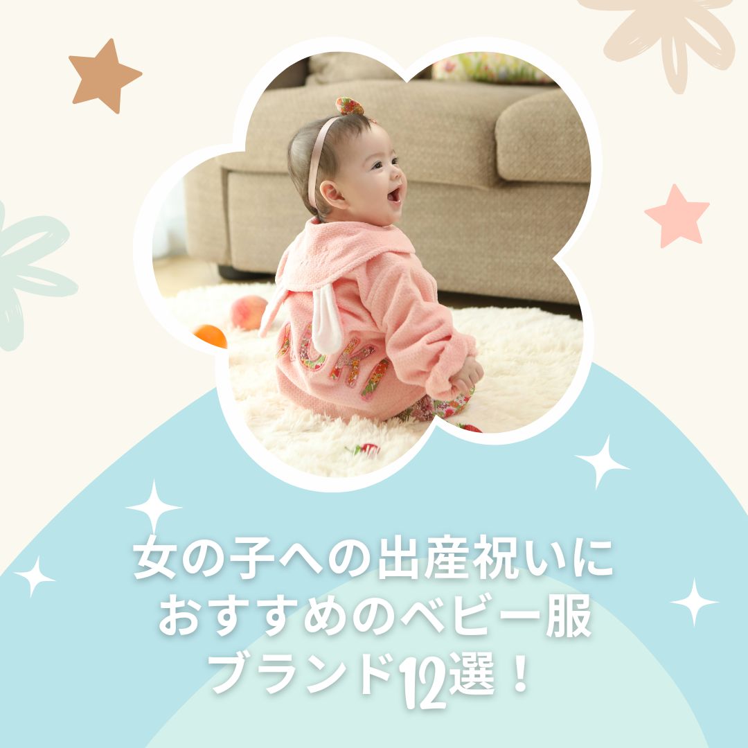 女の子への出産祝いにおすすめのベビー服ブランド12選!ママも喜ぶおしゃれで可愛いブランドを集めました