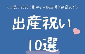 ２児のパパ（兼ベテランベビー服店員）が本気ですすめる出産祝いのプレゼント10選【2023年版】