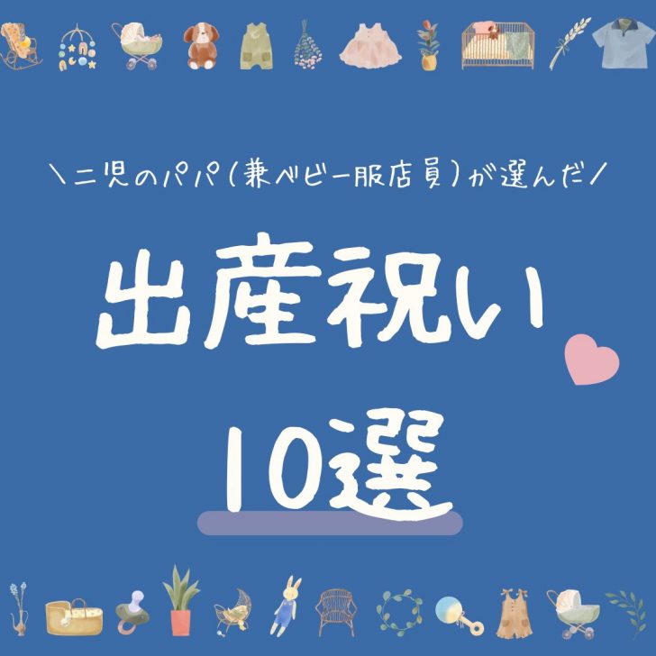 ２児のパパ（兼ベテランベビー服店員）が本気ですすめる出産祝いのプレゼント10選【2023年版】