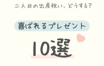 二人目の出産祝いってどうする？喜ばれるプレゼント10選とおさえておきたいマナー