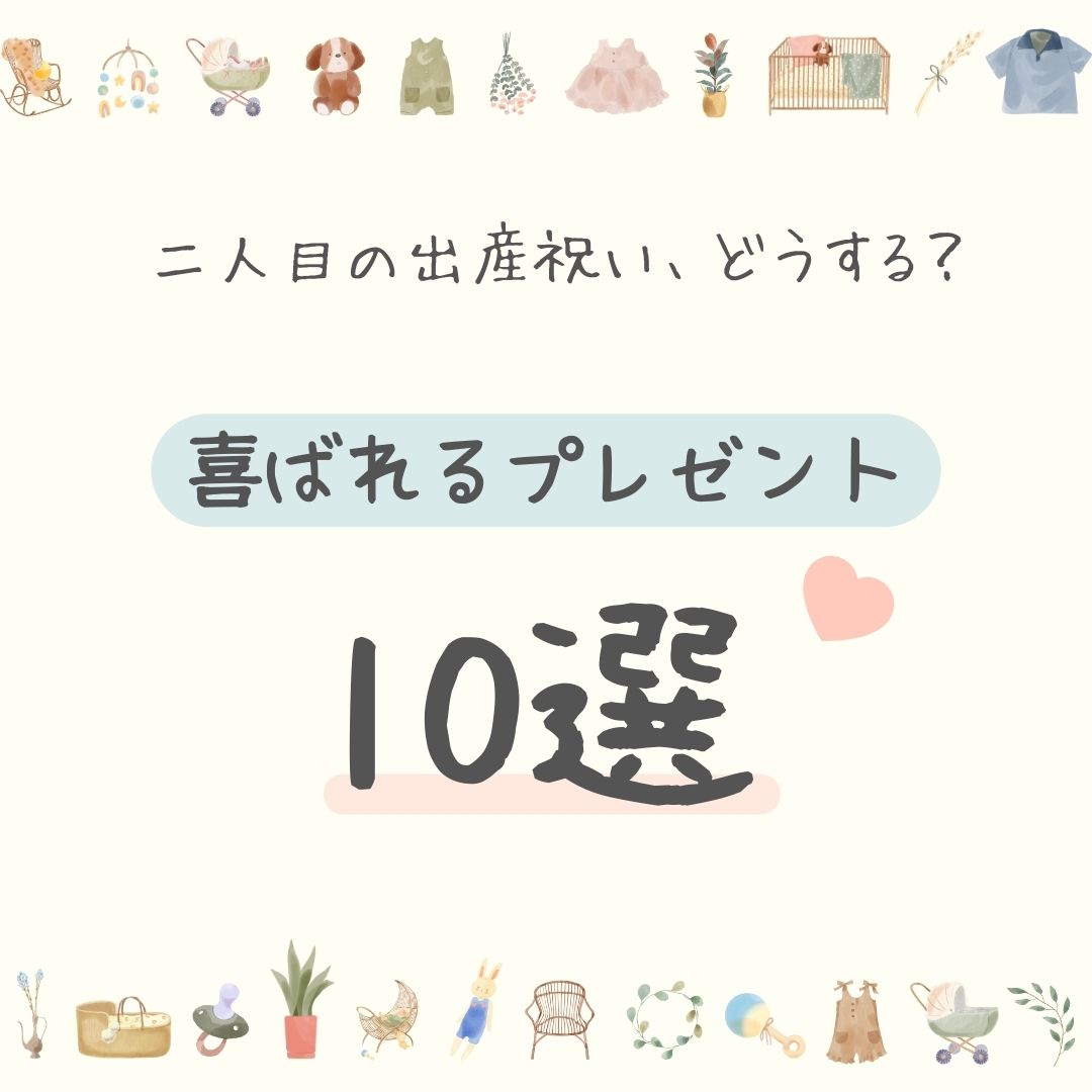 二人目の出産祝いってどうする？喜ばれるプレゼント10選とおさえておきたいマナー