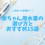 かわいく水遊び！赤ちゃんにぴったりの水着の選び方とおすすめ15選