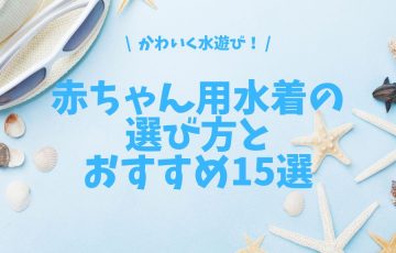 かわいく水遊び！赤ちゃんにぴったりの水着の選び方とおすすめ15選