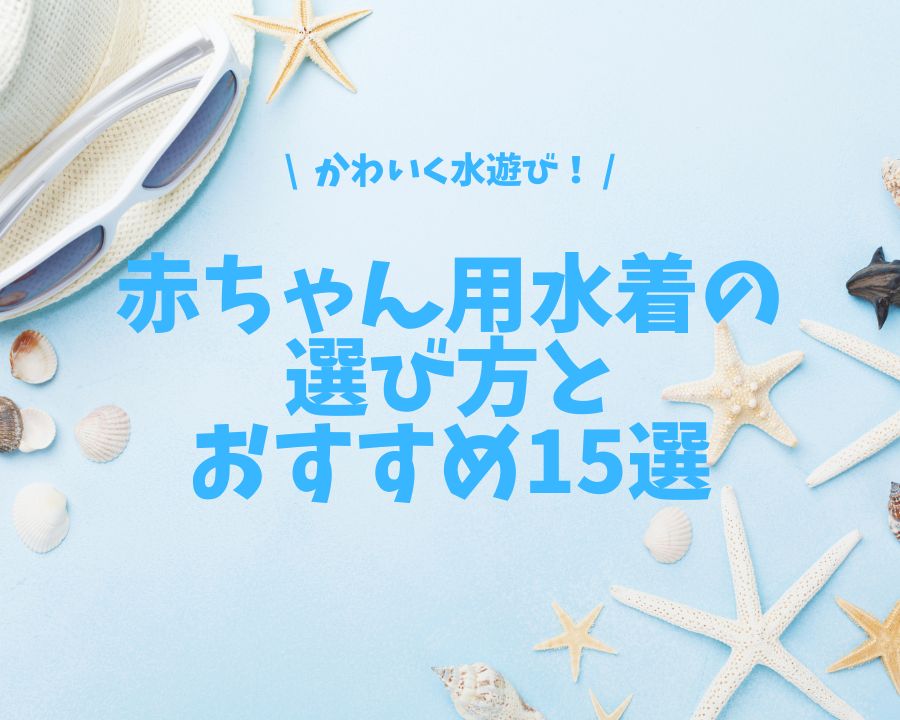 かわいく水遊び！赤ちゃんにぴったりの水着の選び方とおすすめ15選