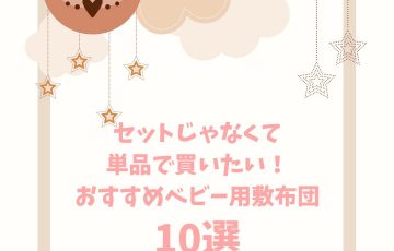 敷布団のみで買える！おすすめベビー用敷布団10選と選び方