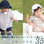 赤ちゃんの夏服装の選び方とコーディネート術＆おすすめ夏服35選