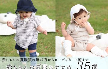 赤ちゃんの夏服装の選び方とコーディネート術＆おすすめ夏服35選