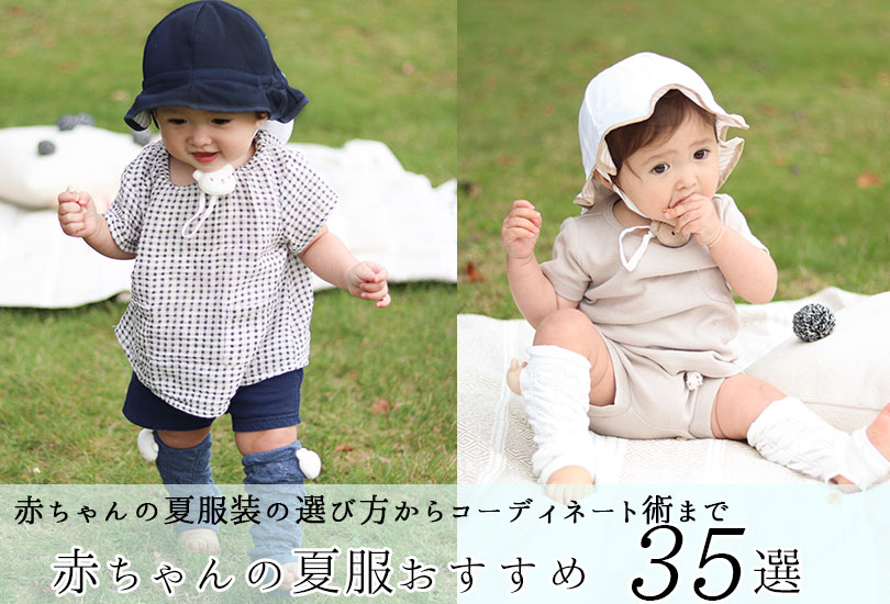 赤ちゃんの夏服装の選び方とコーディネート術&おすすめ夏服35選