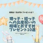 甥っ子、姪っ子への出産祝いの相場は？気が利くおすすめプレゼントもご紹介します