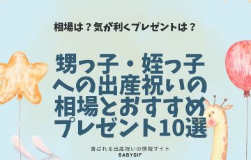 甥っ子、姪っ子への出産祝いの相場は？気が利くおすすめプレゼントもご紹介します