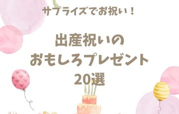 サプライズでお祝い！出産祝いのおもしろプレゼント20選