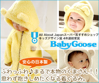 秋冬のおすすめ BabyGooseのあったかくま