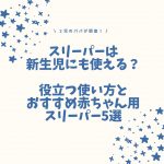 スリーパーは新生児にも使える？役立つ使い方とおすすめ赤ちゃん用スリーパー5選