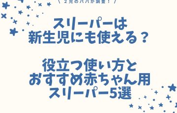 スリーパーは新生児にも使える？役立つ使い方とおすすめ赤ちゃん用スリーパー5選