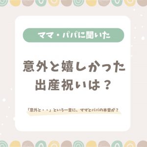 意外と嬉しかった出産祝いは何？ママ・パパスタッフに聞きました！