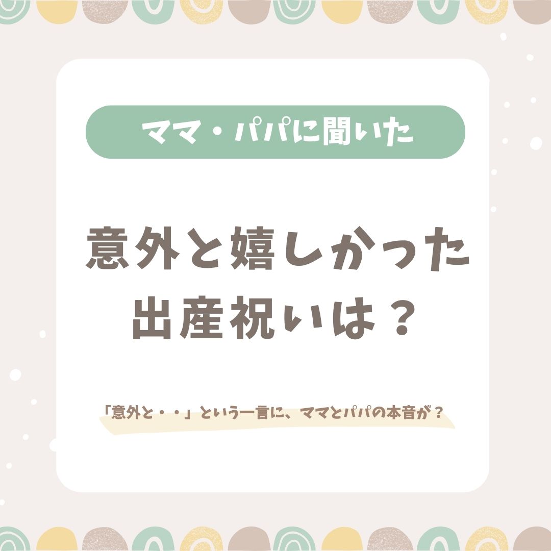 意外と嬉しかった出産祝いは何？ママ・パパスタッフに聞きました！