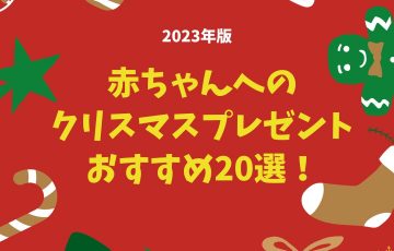 【2023年版】0歳、1歳の赤ちゃんへのクリスマスプレゼントおすすめ20選！