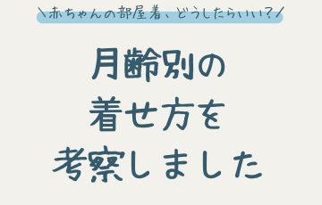 赤ちゃんの部屋着、どうしたらいい？月齢別の着せ方を考察しました