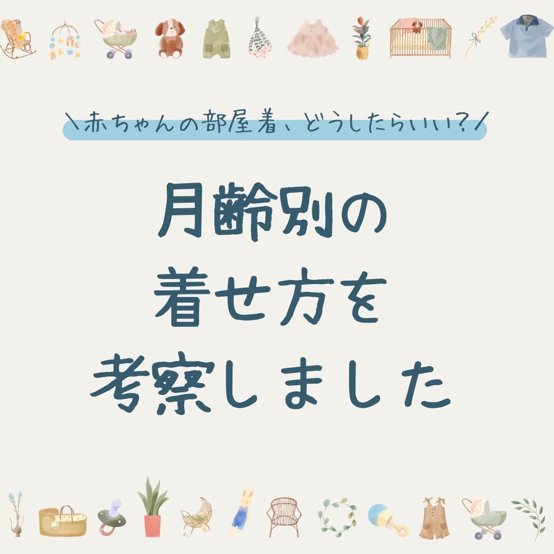 赤ちゃんの部屋着、どうしたらいい？月齢別の着せ方を考察しました