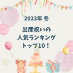 【2023年 冬】出産祝いの人気ランキングトップ10！トレンドを分析すると・・？