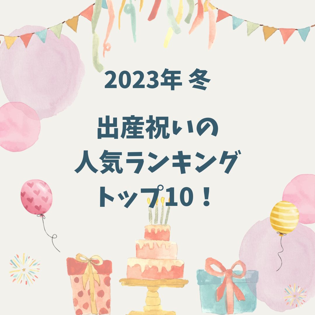 【2023年 冬】出産祝いの人気ランキングトップ10！トレンドを分析すると・・？