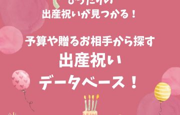 出産祝いおすすめデータベース！予算や贈るお相手からぴったりのプレゼントを見つけます